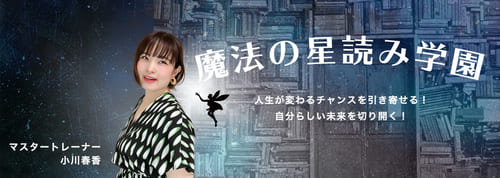 魔法の星読み学園